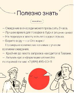 Инфографика с советами: ожидание в очереди, лучшее время для поездки, места заправки и горячая линия для уточнения актуальной информации.