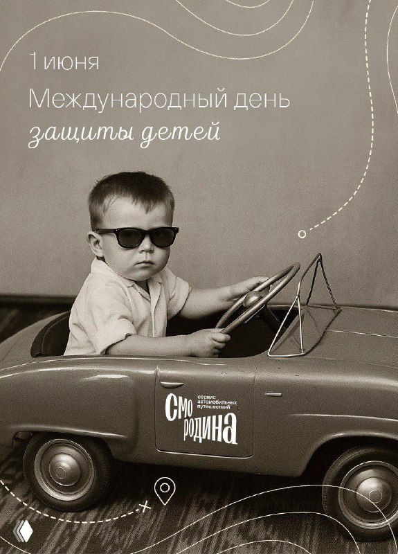 Маленький мальчик в солнцезащитных очках сидит в ретро педальной машине; чёрно‑белое фото с винтажной атмосферой и логотипом «Смородина».