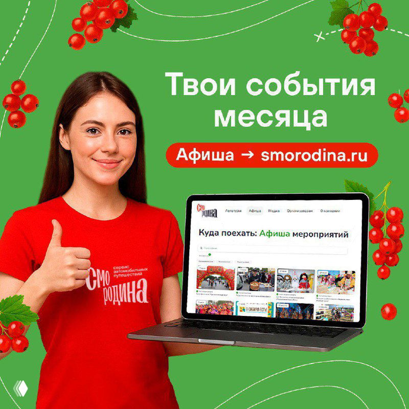 Рекламный баннер: девушка в красной футболке показывает палец вверх, перед ней ноутбук с афишей smorodina.ru на зелёном фоне с ягодами.