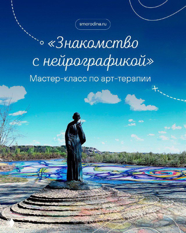 Афиша мастер-класса в Тарусе: памятник на переднем плане, раскидистый пейзаж реки и неба, декоративные абстрактные элементы, текст про нейрографику.