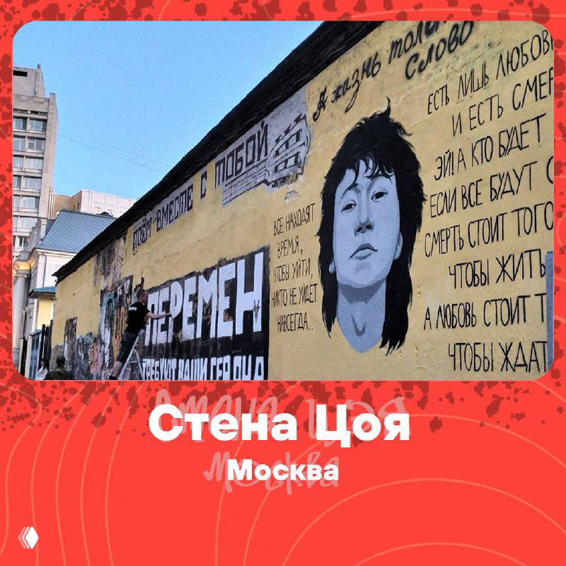 Мурал «Стена Цоя» в Москве: крупный портрет Виктора Цоя и строки из песен на стене, городской фон и архитектура вокруг.