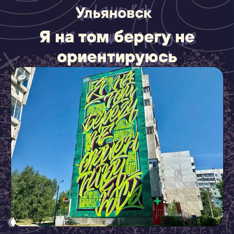 Яркий настенный мурал в Ульяновске «Я на том берегу не ориентируюсь»: зелёный фасад с крупной надписью на жилом доме.