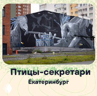 Монохромный мурал «Птицы-секретари» в Екатеринбурге: большие художественные птицы в графическом стиле на городской стене.