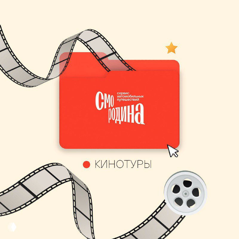 Графическая обложка проекта «Кинотуры» от Смородины: красная карточка с логотипом, декоративная киноплёнка и символы кино в стиле анонса тура.