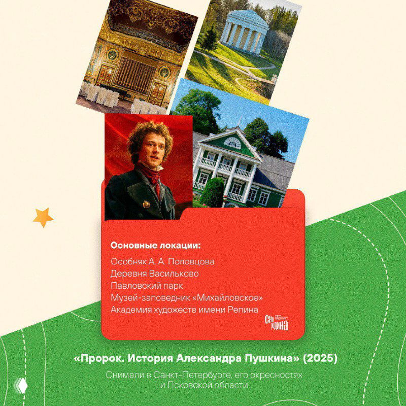 Карточка с несколькими снимками и перечислением мест съёмок фильма «Пророк. История Александра Пушкина»: исторические здания и парки.
