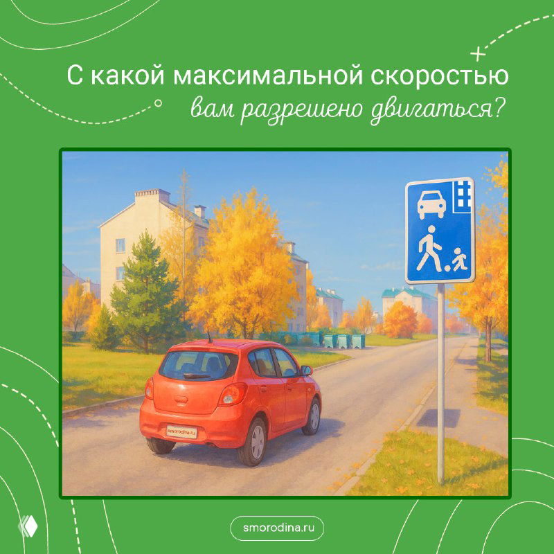 Красная легковая машина движется по улице под знаком «Жилая зона», на фоне — дома и золотые осенние деревья.