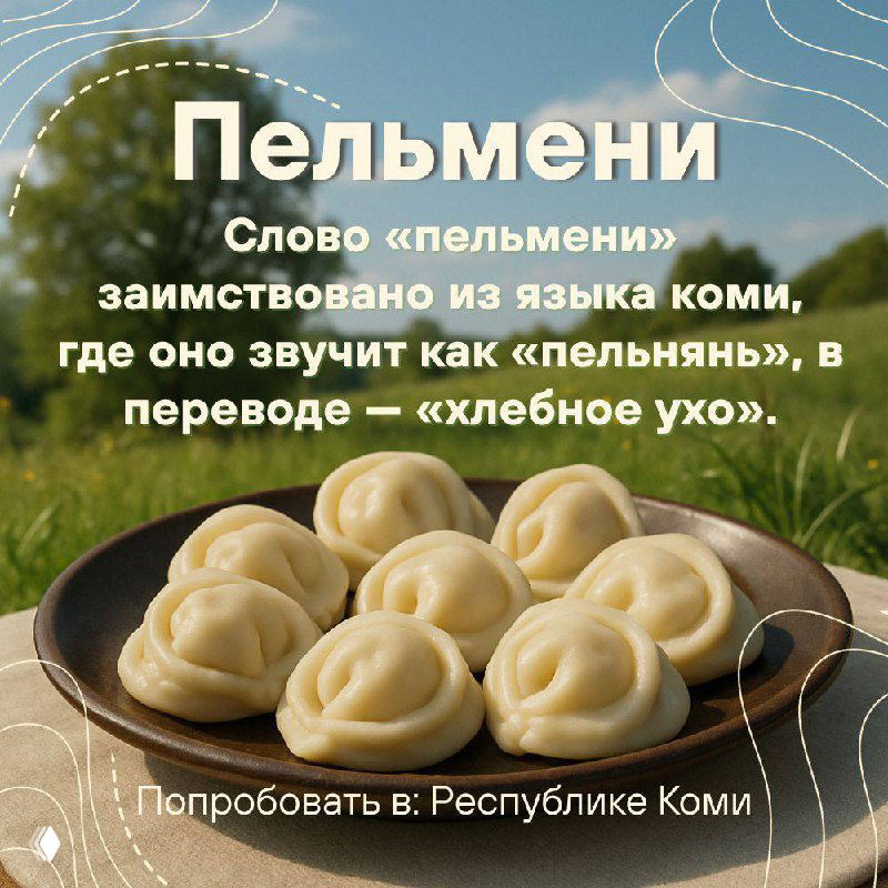 Карточка с пельменями на тарелке, текстом о заимствовании слова «пельмени» из коми языка и заметкой о Республике Коми.