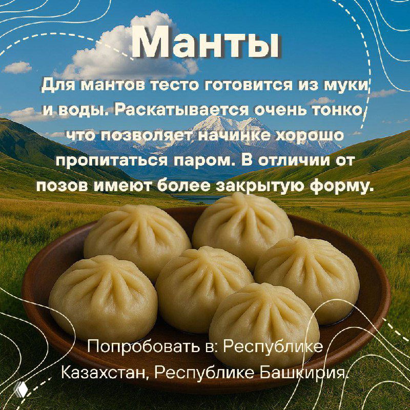 Карточка с мантами на тарелке, пояснение про тонкое тесто и отличие от поз, рекомендация по регионам — Казахстан и Башкирия.