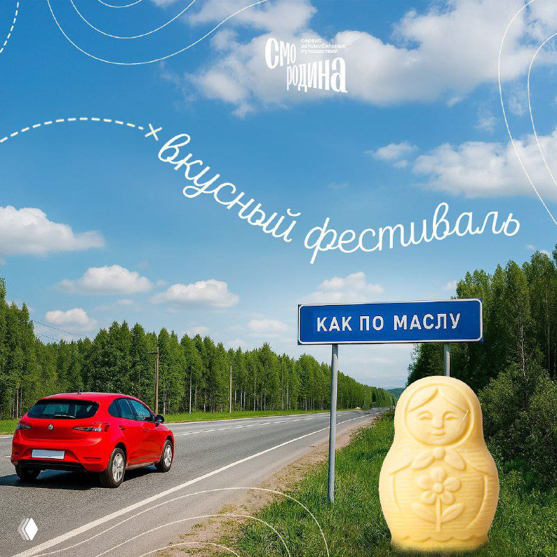 Дорога под облачным небом, красная машина у дорожного знака «Как по маслу» и лесной горизонт — афиша гастрофестиваля в Вологде.