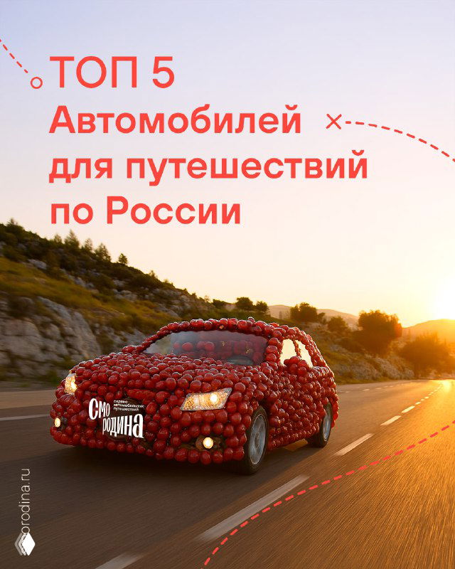 Обложка: красный автомобиль с декоративным узором на кузове едет по шоссе на закате, фон с природой и заголовок про ТОП‑5 для путешествий.