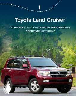 Слайд 1: красный Toyota Land Cruiser на фоне лесистого пейзажа, подпись указывает на статус классики для длительных автопоездок и путешествий.
