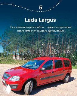 Слайд 5: красная Lada Largus на фоне деревьев, изображение иллюстрирует просторный практичный кузов и упоминание о вместительности для путешествий.