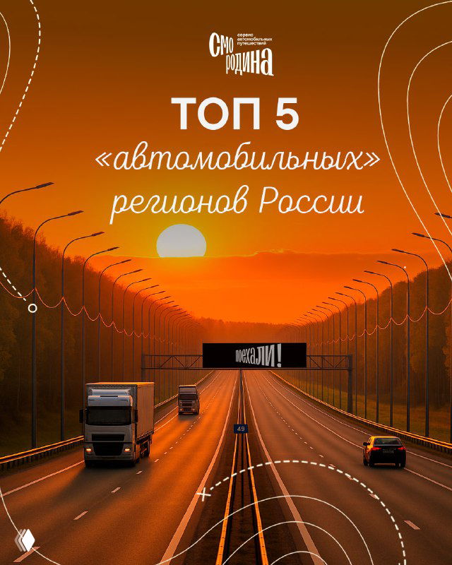 Магистраль на закате с несколькими автомобилями и грузовиком — обложечный кадр для статьи о топ‑регионах по автомобилизации в России.
