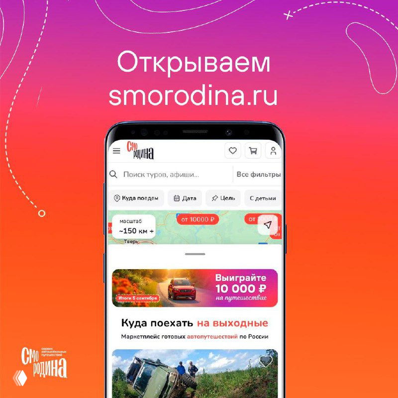 Скриншот мобильного приложения smorodina.ru на розово-оранжевом фоне: видна шапка сайта, поисковая строка и блок «Куда поехать» с подборкой туров.