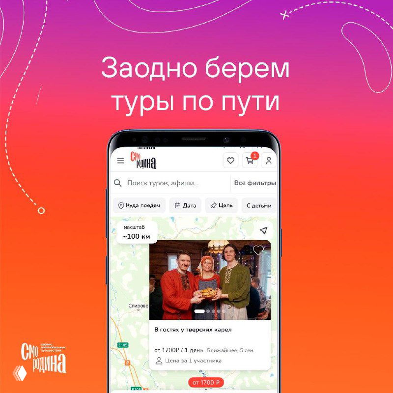 Скрин приложения smorodina.ru: карточка тура «В гостях у тверских карел», подпись «Заодно берем туры по пути» и мини-карта маршрута на фоне градиента.