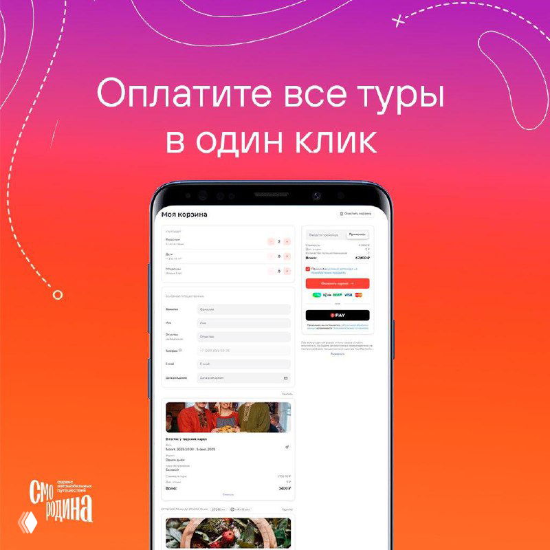 Скрин оформления корзины в smorodina.ru: страница оплаты с перечислением выбранных туров, итоговой суммой и кнопкой завершения покупки на градиентном фоне.