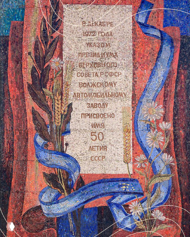 Крупный план центральной части панно с текстовой вставкой и декоративными лентами, фрагмент мозаики посвящённый истории Волжского завода.
