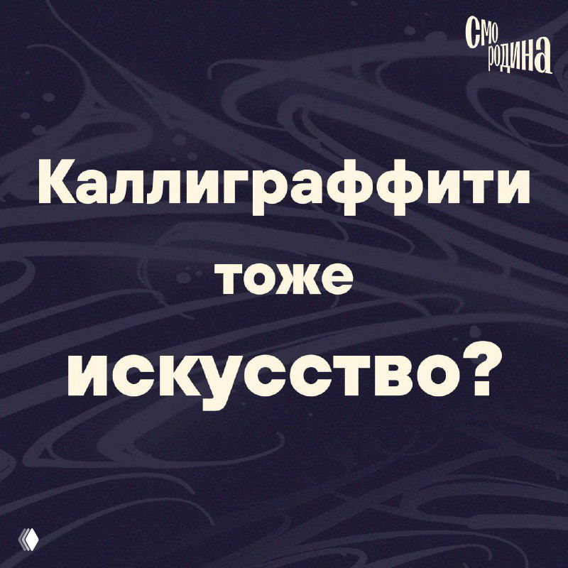 Обложка с надписью «Каллиграффити тоже искусство?» на тёмном узорном фоне, подчёркивает тему поста о каллиграффити и уличном искусстве.