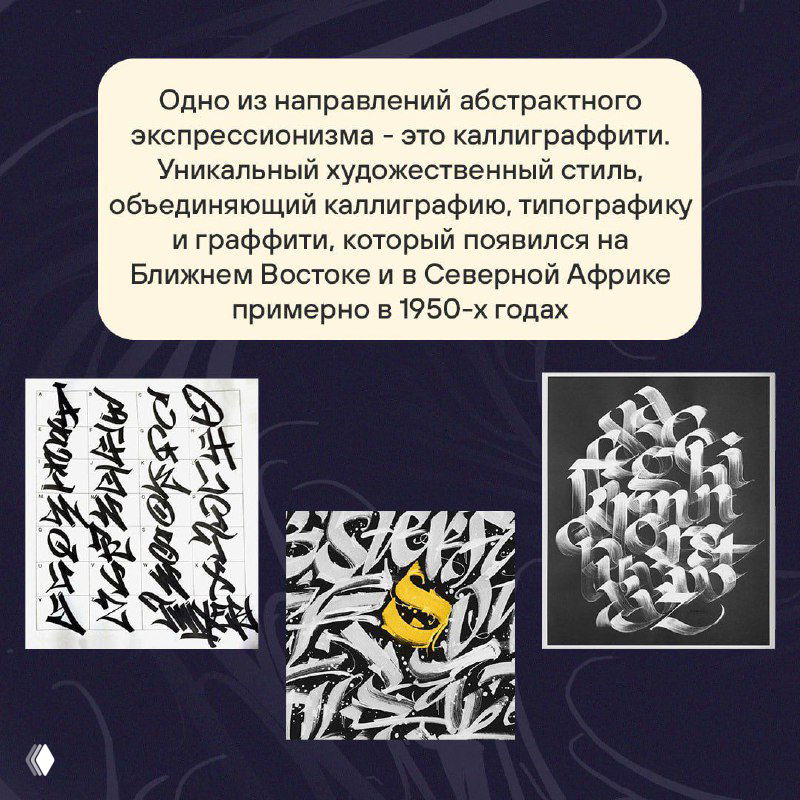Набор чёрно‑белых и монохромных каллиграфических композиций в рамке, рядом поясняющий текст об истории направления каллиграффити.