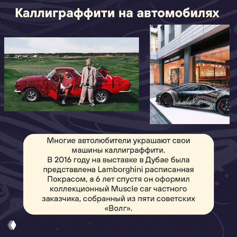 Коллаж с автомобилями, украшенными каллиграффити, и подписью о выставке в Дубае и коллекционных проектах — пример коммерческого применения стиля.
