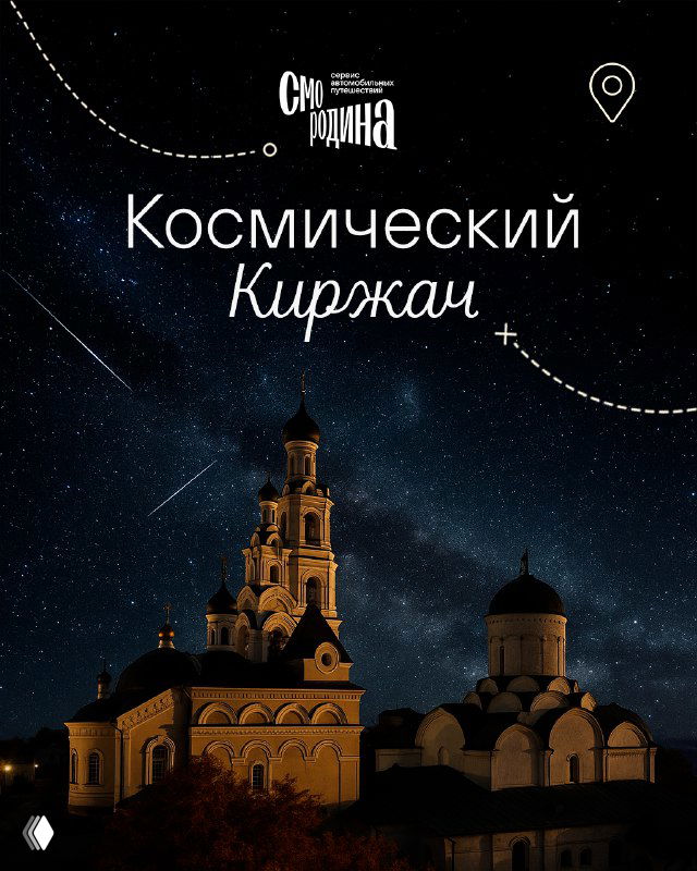 Ночная фотография Киржача: подсвеченная церковь на фоне густого звездного неба и полос Млечного Пути в городском пейзаже.