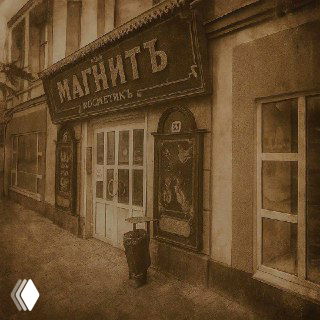 Сепия‑фото ретро‑вывески «Магнитъ» в Рыбинске — аутентичный дореволюционный шрифт и оформление на фасаде исторического дома.