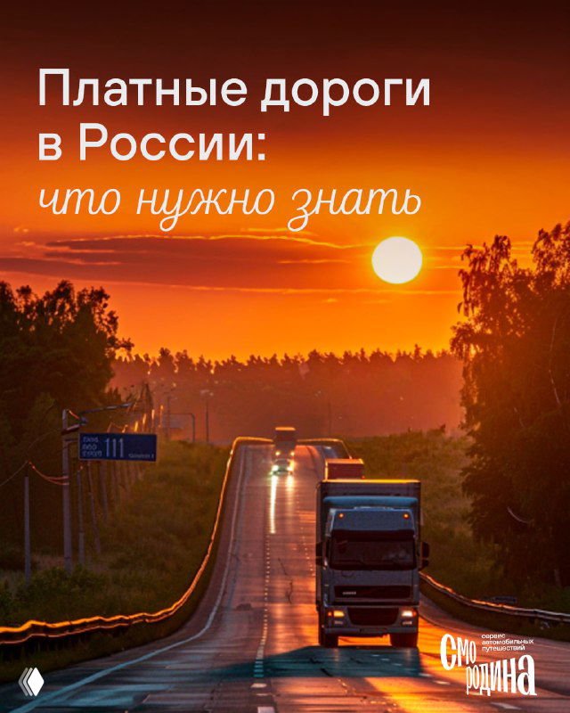 Трасса М‑4 «Дон» при закате: грузовой автомобиль и легковые машины движутся по платной дороге на фоне оранжевого неба и лесного пейзажа.