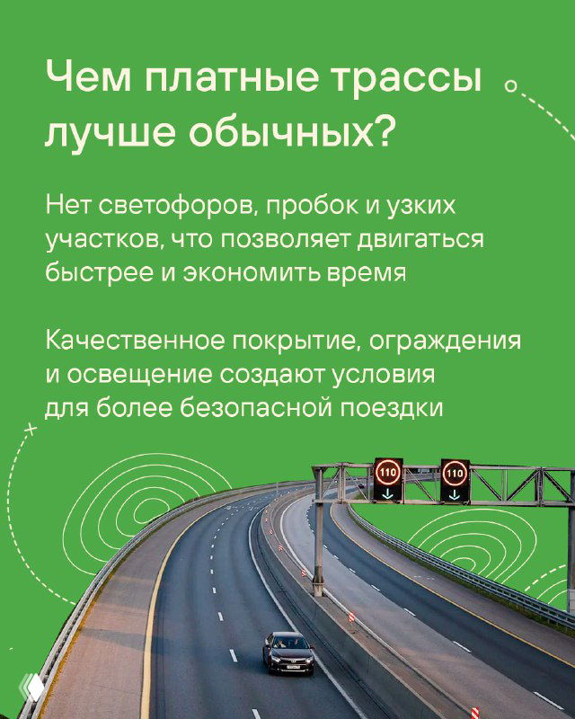 Информационная карточка в зелёных тонах с заголовком о преимуществах платных трасс: отсутствие светофоров, плавное движение и улучшенное покрытие.