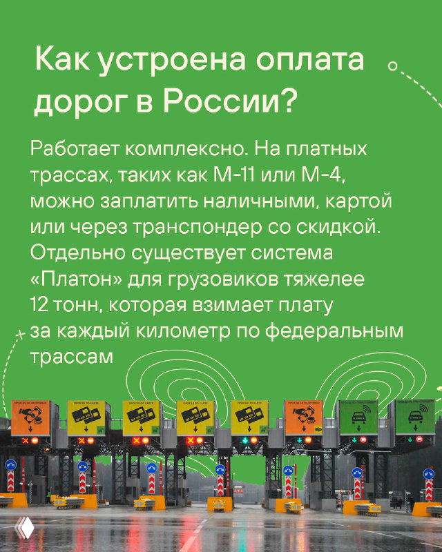 Карточка с объяснением механики оплаты на платных дорогах в России: пункты взимания платы, транспондеры и варианты оплаты наличными или картой.