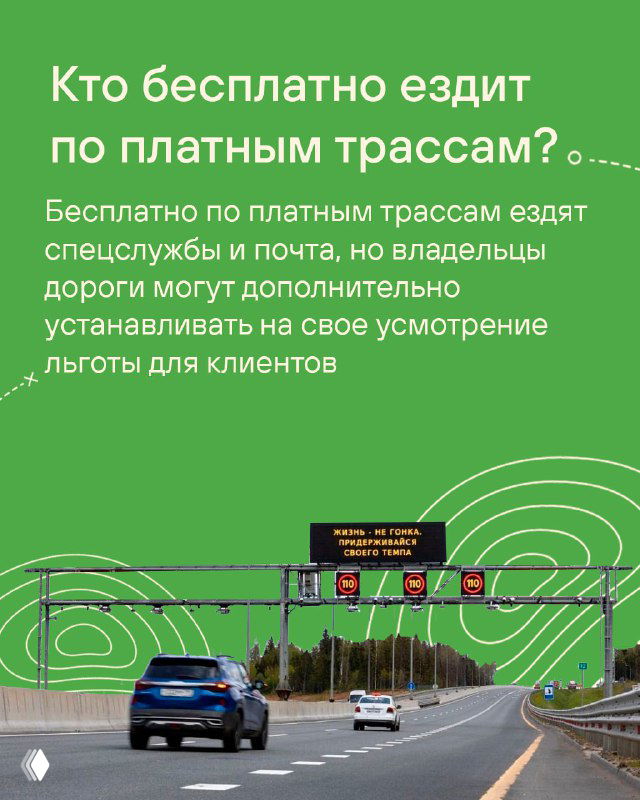 Карточка о том, кто может ездить бесплатно по платным трассам: служебные автомобили, почта и возможные льготы для клиентов дорожных операторов, с фото шлагбаума.