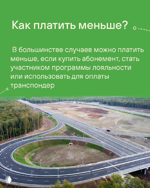 Карточка с советами, как платить меньше: приобретение абонемента, программы лояльности и использование транспондера; на фото развязка платной трассы.