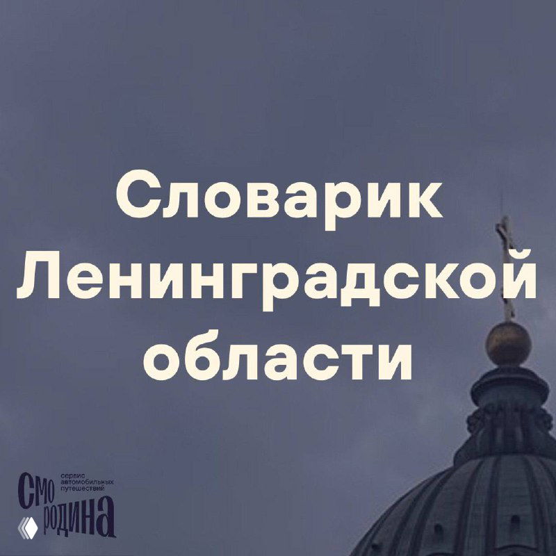 Обложка словарика Ленинградской области: купол и тёмное небо на фоне текста «Словарик Ленинградской области», атмосферная графика для путешествий.