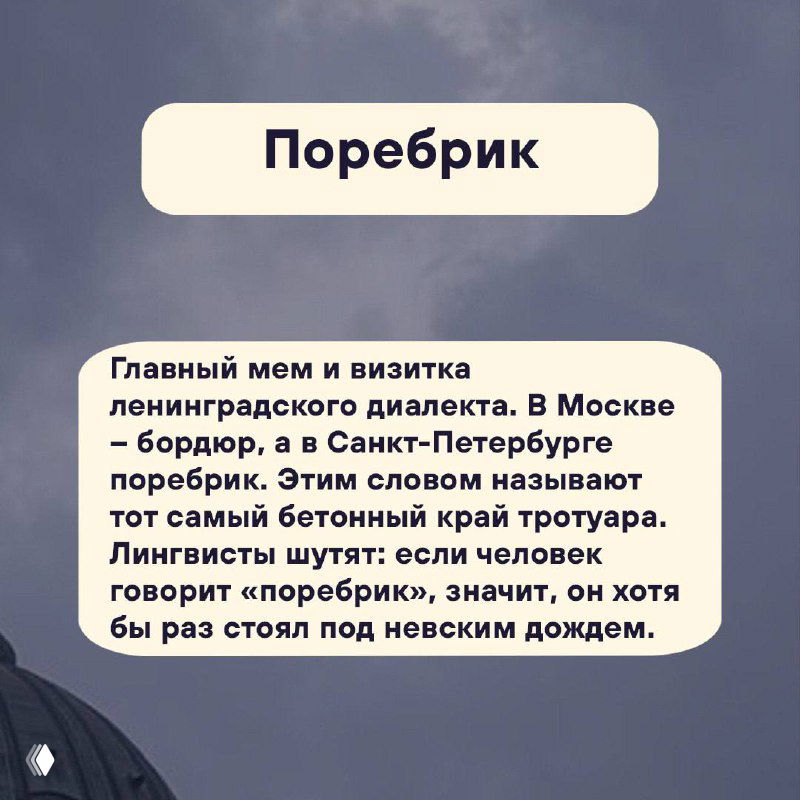 Информационная карточка «Поребрик»: текст объясняет значение слова как петербургский край тротуара и даёт исторический контекст локального диалекта.
