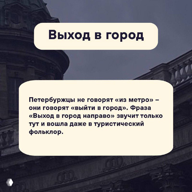 Карточка «Выход в город»: текст объясняет, как петербуржцы говорят «выйти в город» вместо «из метро», фон с городским пейзажем.