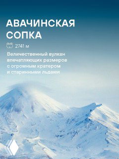 Снежная вершина и широкие склоны Авачинской сопки, запечатлённые при дневном свете — символы камчатской природы и экскурсионных маршрутов.
