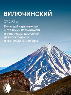 Величественный вид вулкана Вилючбинский с чистым конусом и горными склонами — типичный кадр для описания легкодоступных природных объектов Камчатки.