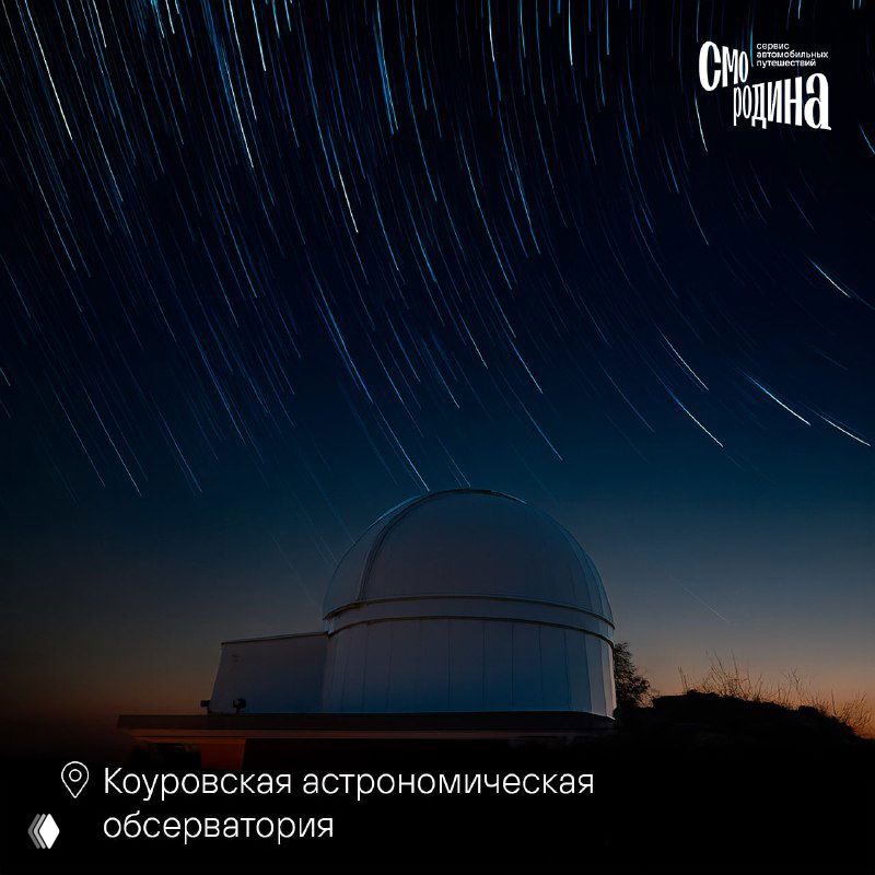 Ночная фотография обсерватории с куполом на переднем плане и длинными звёздными следами над тёмным горизонтом.