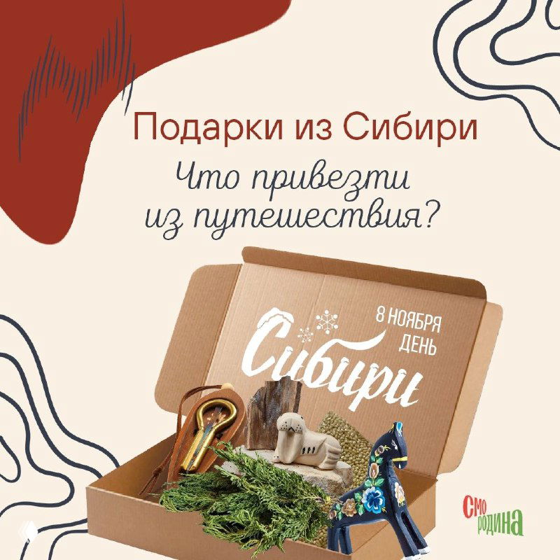 Коллаж с коробкой и сувенирами из Сибири на светлом фоне: можжевельник, деревянная лошадка, варган и зелёные ветви, логотип «Смородина».