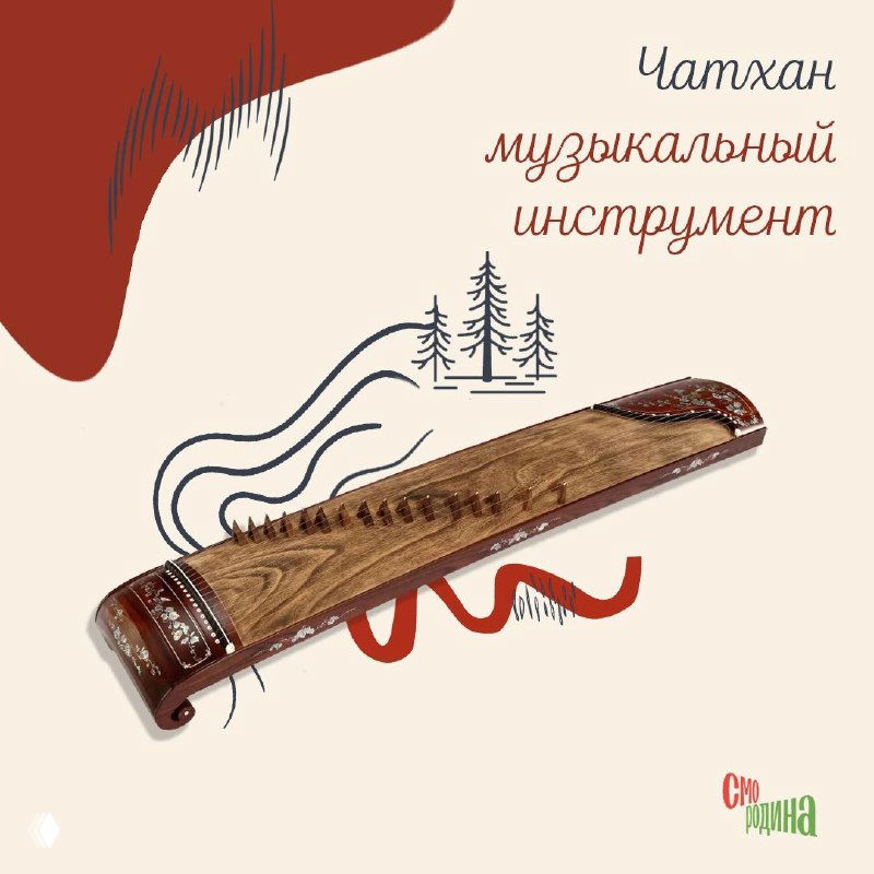 Чатхан — сибирский музыкальный инструмент (струнный), изображён на нейтральном фоне в оформлении поста о сувенирах из Сибири.