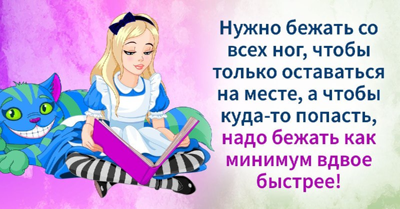 Иллюстрация: Алиса с улыбающимся котом на фоне и крупной цитатой о беге, необходимости двигаться и стремиться вперёд.
