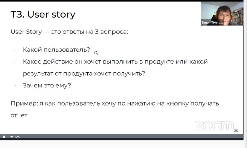 Скриншот презентации: слайд «T3. User story» с перечнем вопросов про пользователя, миниатюрное видео докладчика и пометка Zoom на экране.