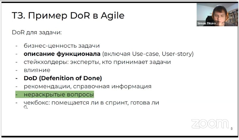 Скриншот слайда «T3. Пример DoR в Agile»: перечень пунктов (бизнес-ценность, описание функционала, DoD и незакрытые вопросы) и миниатюра докладчика.