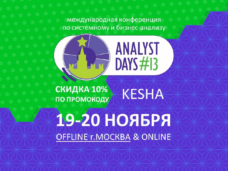 Плакат конференции Analyst Days #13: 19–20 ноября, офлайн Москва и онлайн, скидка 10% по промокоду KESHA.