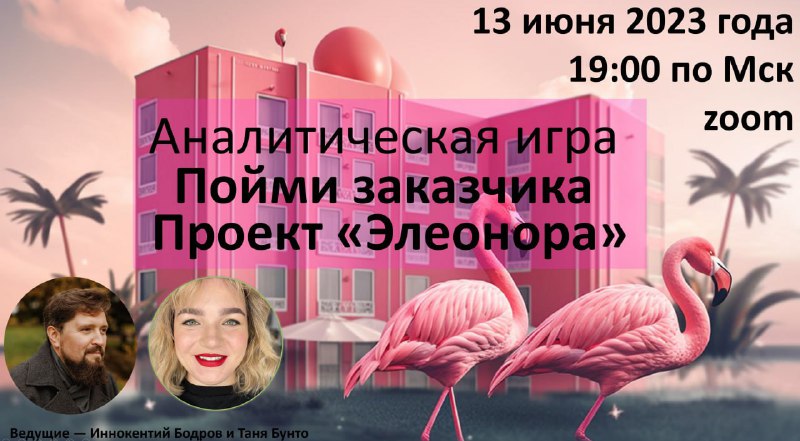 Коллаж с розовым отелем на фоне пальм, двумя фламинго и портретами ведущих; плакат события с датой и указанием Zoom