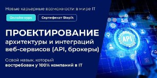 Промо-баннер курса: стилизованная иконка API, абстрактные цифровые соединения и текст о проектировании архитектуры и интеграции веб‑сервисов.
