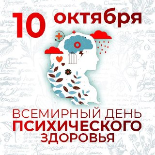 Графика: профиль головы с растительными элементами, облаками и текстом «10 октября — Всемирный день психического здоровья»
