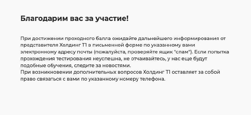 Скриншот результата теста: сообщение «Благодарим вас за участие!» и текст с инструкциями о дальнейших шагах после завершения теста на фирменном бланке.
