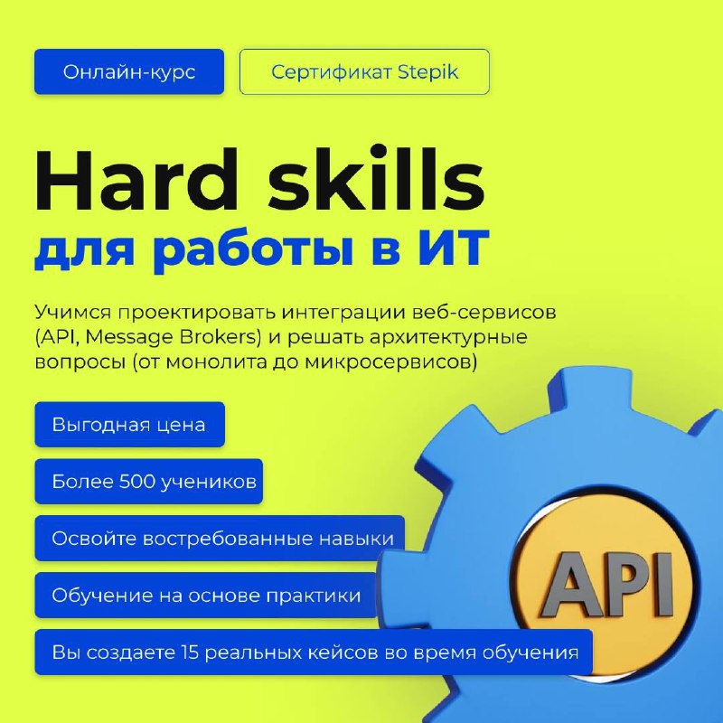 Яркий рекламный баннер курса: крупный заголовок «Hard skills для работы в IT», графическая шестерня с меткой API и список преимуществ курса