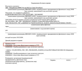 Скриншот документа — уведомление об отказе в приёме заявления в ЛК налоговой, выделена причина и реквизиты
