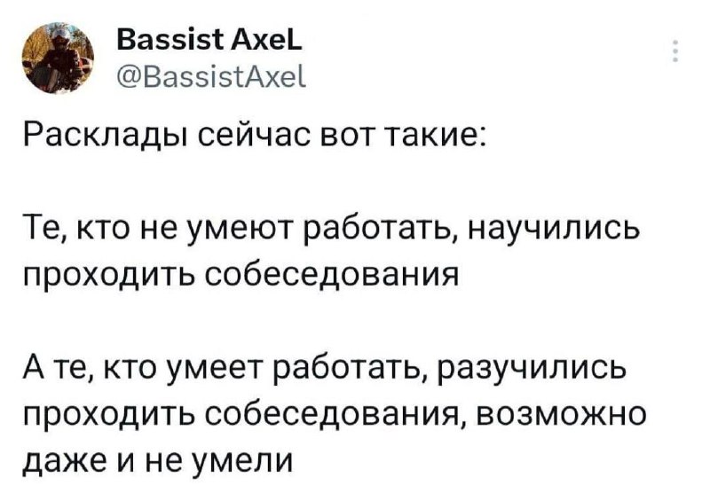 Скриншот твита с текстом о том, что кандидаты умеют проходить собеседования, но плохо работают; видна аватарка и имя автора.